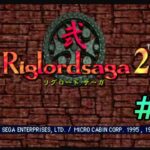 #SEGASATURN #OldGame #レトロゲーム 【実況】Riglordsaga2 #12