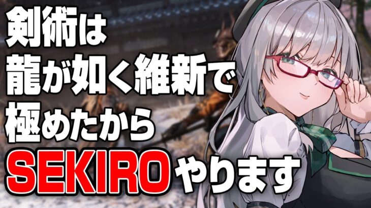 誉浜捨で行く倒せばよかろうな戦国時代旅行【 SEKIRO VTuber 河崎翆 フロムソフトウェア ゲーム実況 】