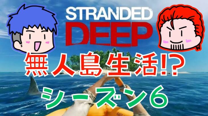 【STRANDED DEEP】無人島サバイバル！シーズン6【わちゃわちゃゲーム実況団】