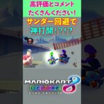 サンダー回避で神打開！？ #Shorts #マリオカート8dx #マリカー #ゲーム実況 #バズれ #伸びろ #サワヤンリスペクト #サワヤンゲームズ #サワヤンでバズれ #s極n極games