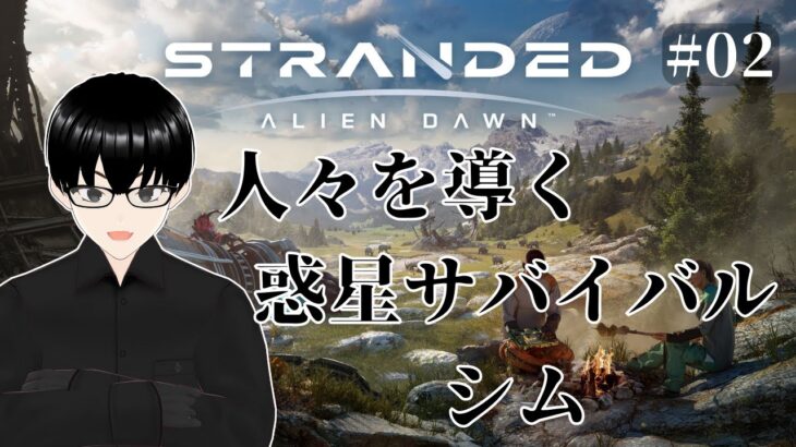 【Stranded: Alien Dawn】#02 遭難者を導く【ゲーム実況】