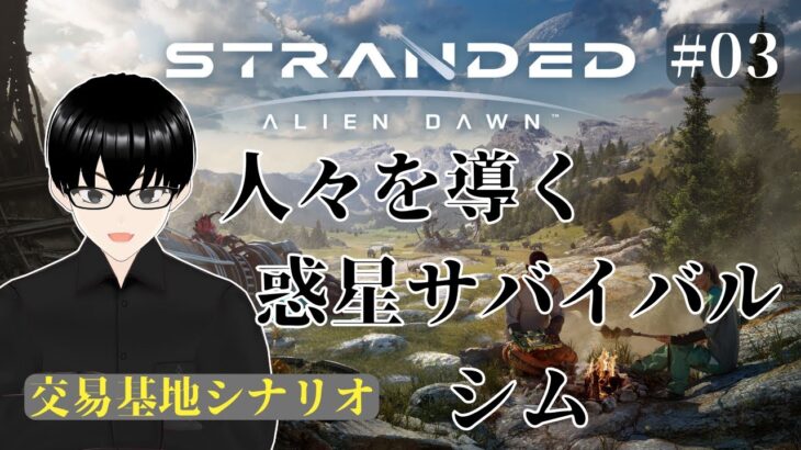 【Stranded: Alien Dawn】#03 惑星を買い付ける【ゲーム実況】