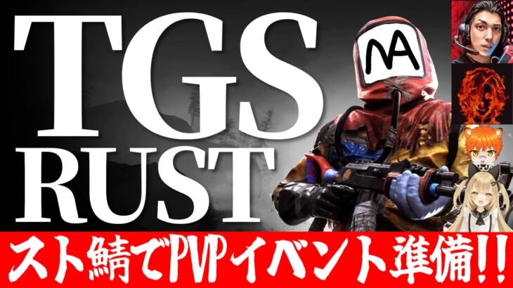 【TGSRust】スト鯖でPVPイベント準備！！！！！！！！！【ゲーム実況】