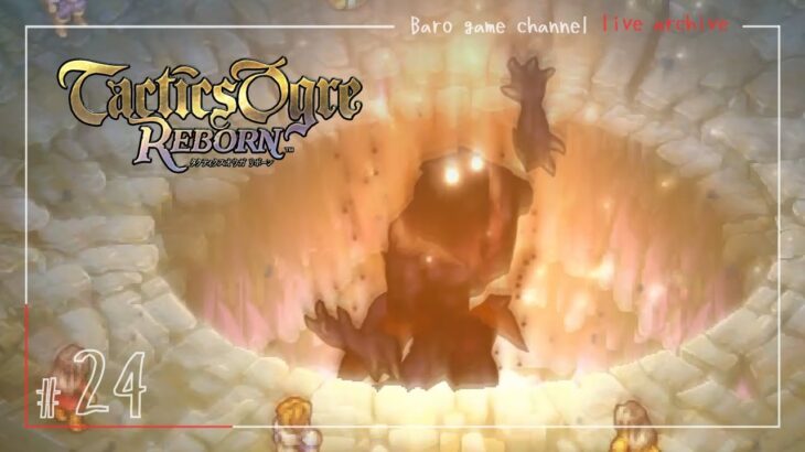 《ドルガルア》【タクティクスオウガ リボーン(Tactics Ogre Reborn)】≪BARO(バロ)のゲーム実況≫ #24