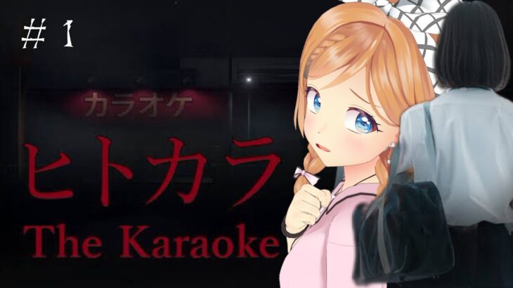 【ヒトカラ】The Karaoke #1【ホラーゲーム実況】