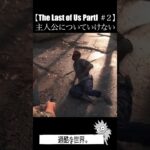 The Last of Us Part1 第二回 #shorts #ゲーム実況 #切り抜き