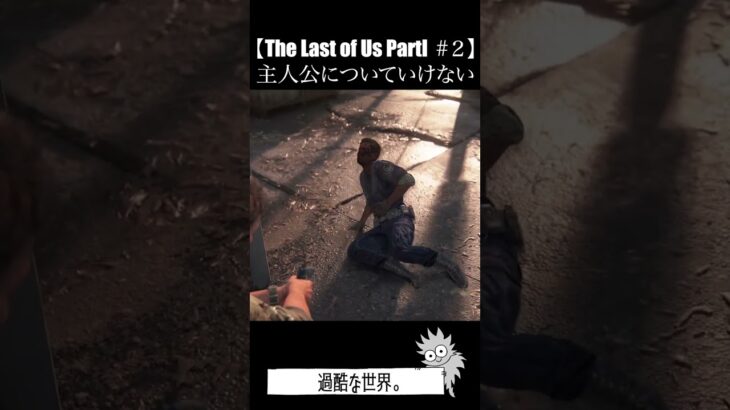 The Last of Us Part1 第二回 #shorts #ゲーム実況 #切り抜き