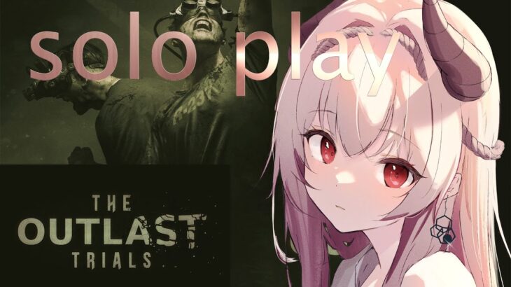 【TheOutlastTrials】完全初見ソロプレイ【新人Vtuber】【女性Vtuber】【ホラーゲーム実況】