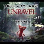 #ねこじゃけゲーム実況　UNRAVEL Part1