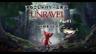 #ねこじゃけゲーム実況　UNRAVEL Part1