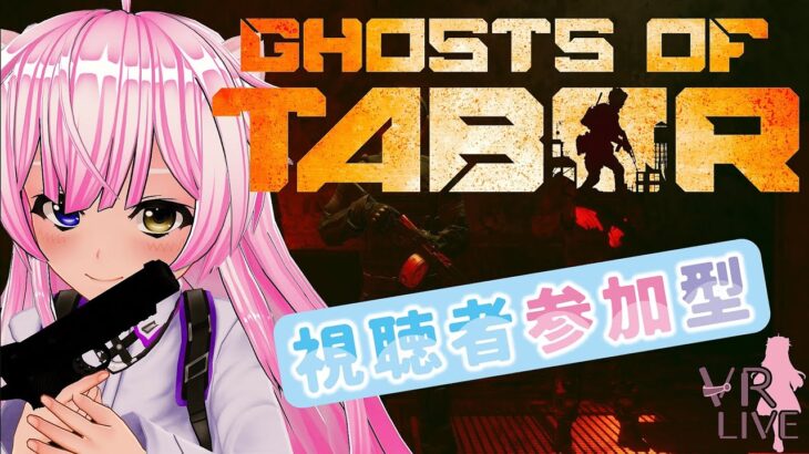 VRゲーム【 Ghosts of Tabor 】参加型！