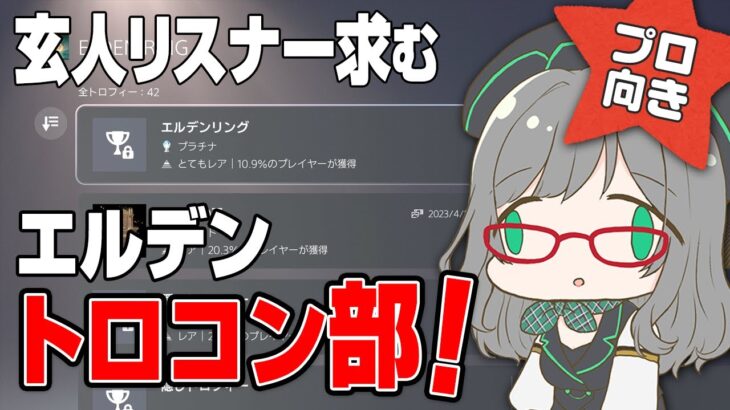 これを見れたらあなたも玄人！エルデントロコン配信！【 エルデンリング VTuber 河崎翆 フロムソフトウェア ゲーム実況 】