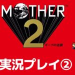 【Vtuberゲーム実況】「Mother2ギーグの逆襲」初見プレイ②　マザーシリーズ完全初見！