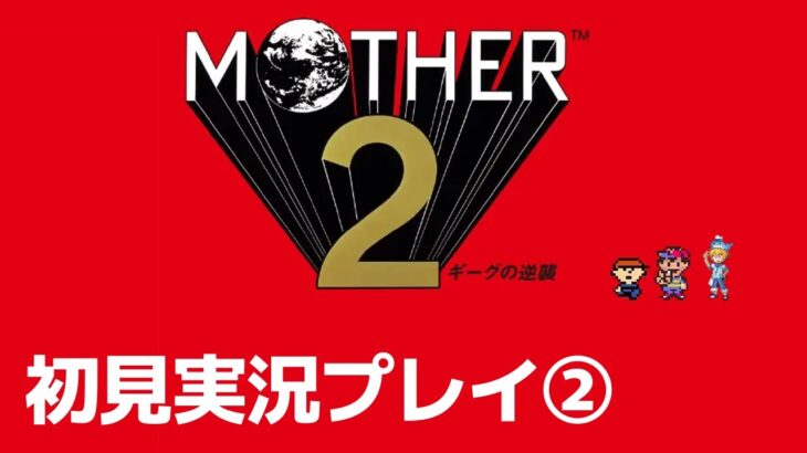 【Vtuberゲーム実況】「Mother2ギーグの逆襲」初見プレイ②　マザーシリーズ完全初見！