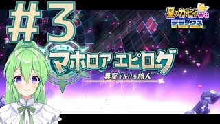 【ゲーム実況】星のカービィWIIデラックス！マホロアエピローグ編#3【星のカービィWIIデラックス】【Vtuber/新人Vtuber】