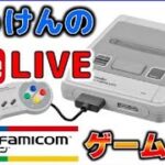 YouTubeライブ　スーパーファミコン のゲームを色々【SFC】