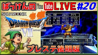 YouTubeライブ　ドラゴンクエスト7【PS1 後期版】実況プレイ ＃20