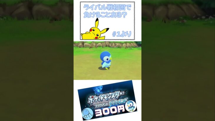 初回のライバル戦にすら勝てない男【切り抜き】#ゲーム実況 #bdsp #ポケットモンスター