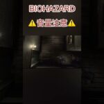 ゾンビとかくれんぼした #biohazard #game #ゲーム実況 #悲鳴 #音量注意 #生配信