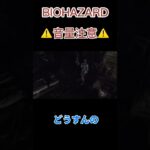 ゾンビが来るかもしれない #biohazard #game #ゲーム実況 #悲鳴 #音量注意 #生配信