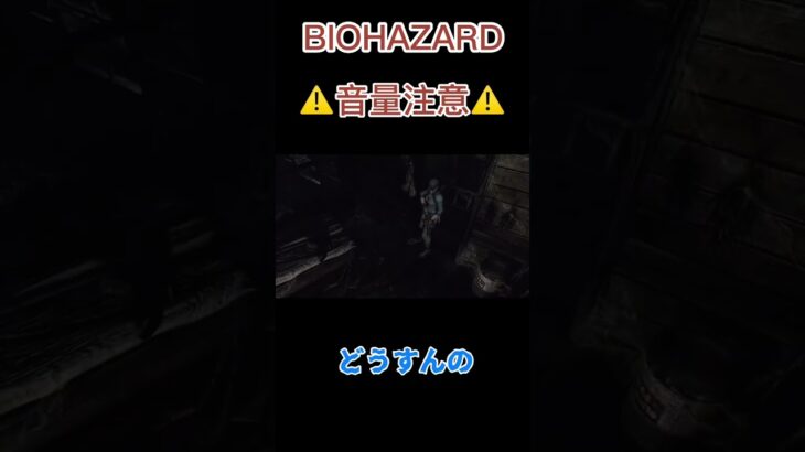 ゾンビが来るかもしれない #biohazard #game #ゲーム実況 #悲鳴 #音量注意 #生配信