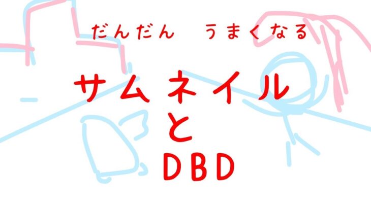 【#ゲーム実況／#dbd】　まくら　と　でどば　おにごっこ。　【 #新人Vtuber ／ #ゆめみてひねの】ですです