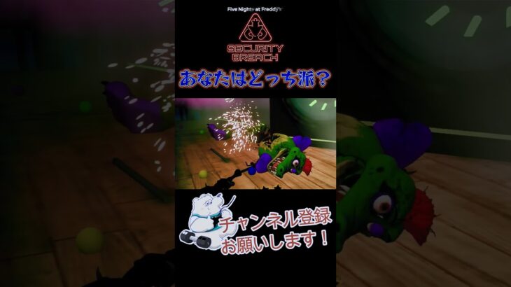 あなたはどっち派？#ショート動画 #男性実況 #びっくり #ホラーゲーム実況プレイ #イケボ #fnafsecuritybreach #勘違い男 #フラグ回収