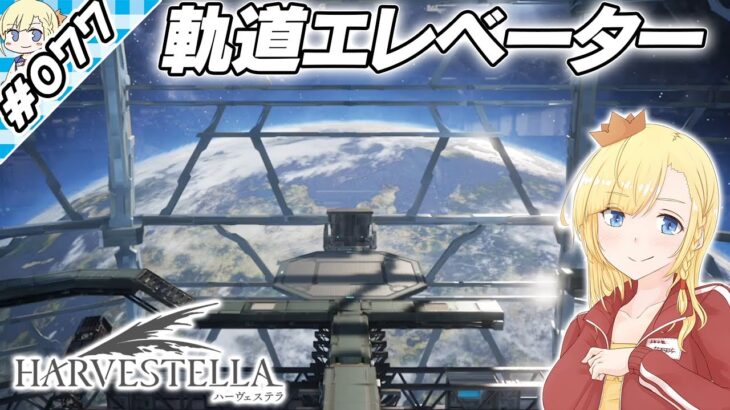 宇宙への架け橋【『ハーヴェステラ』実況 part.077】【VTuberゲーム実況】