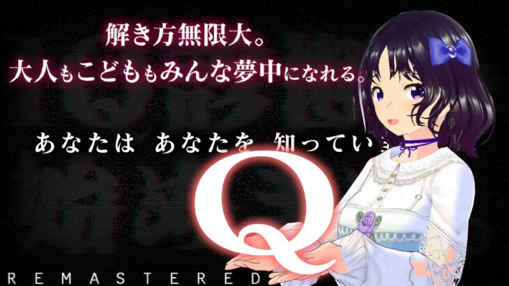 【switch】Q REMASTEREDを初見実況プレイ9回目【ゲーム実況】