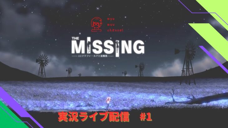 【the missing】#1 ゲームライブ配信