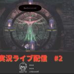 【the missing】#2 ゲームライブ配信