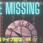 【the missing】#4 ゲームライブ配信