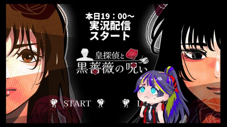 【ゲーム実況】皇探偵と黒薔薇の呪い【謎解き×ヤンデレ×ちょいホラーやるぞー！】