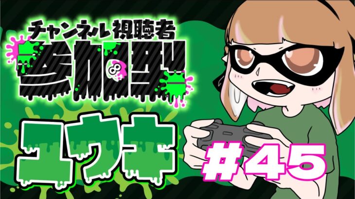 【ゲーム実況】フェス２日目！勇気しかかたん！【スプラトゥーン３/参加型】