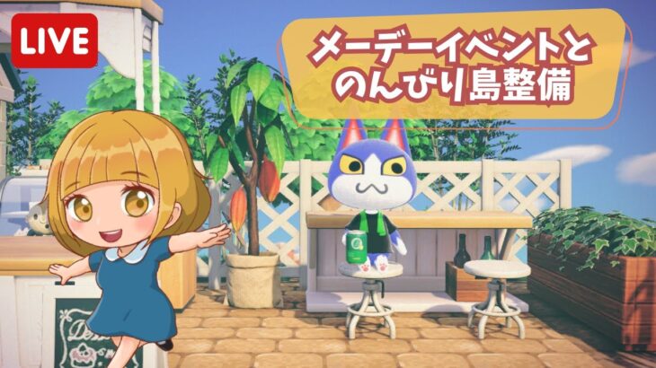 【あつ森】メーデーと、のんびり島整備🌳【ライブ配信】【ゲーム実況】