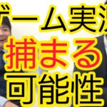 【ゲーム実況】逮捕された事例