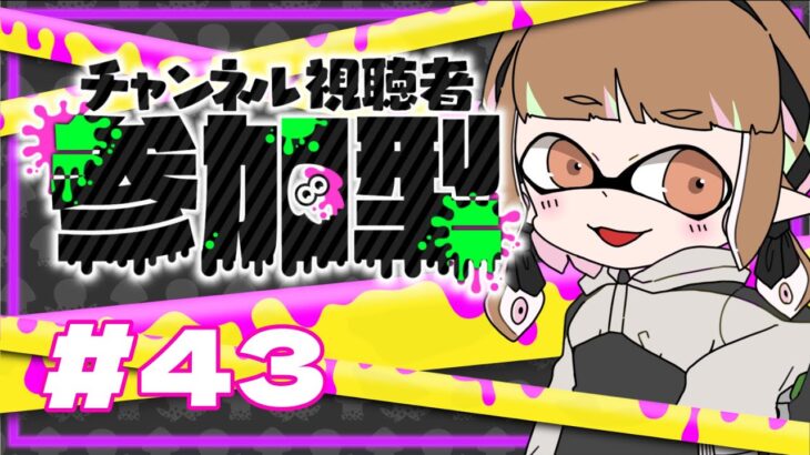 【ゲーム実況】ヨビ祭り！ナワバリで練習だ！３【スプラトゥーン３/参加型】