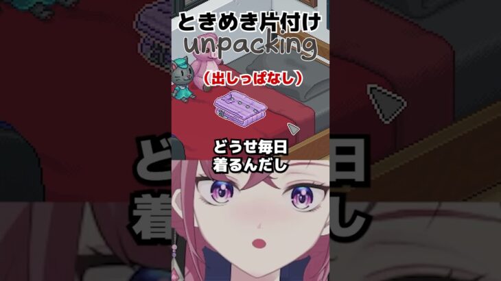 片付け文化についての考察 #vtuber #unpacking #ゲーム実況