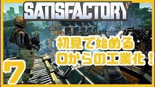 初見で始める0からの工業化！ Part7【Satisfactoryゲーム実況】