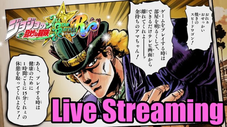 ゲームライブ配信【#000 Jojo’s Bizarre Adventure:ASBR　ジョジョの奇妙な冒険】ちょっとだけ奇妙な冒険にでてみる配信