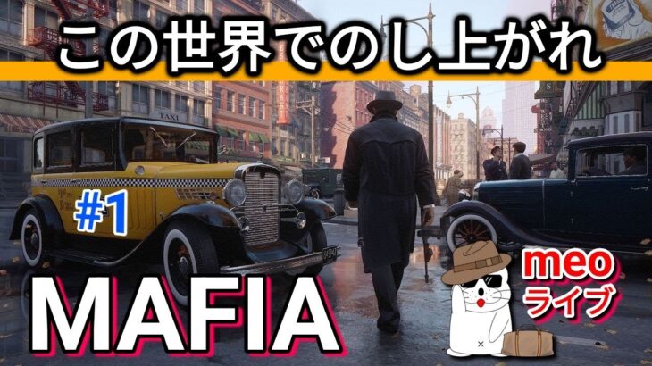 #01【ライブ】マフィア リメイク版 タクシーの運ちゃんが…レーシングドライバーに！ ネタばれ注意！MAFIA 日本語字幕 PS5 MeoTubeゲーム実況