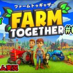 ＃01 [ PS4 ファーム トゥギャザー / Farm Together ]【FT】農業ゲームに 慣れている私が【初見 実況プレイ】( 視聴者参加型マルチプレイ 予定 )