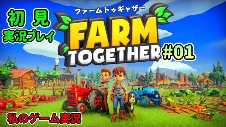 ＃01 [ PS4 ファーム トゥギャザー / Farm Together ]【FT】農業ゲームに 慣れている私が【初見 実況プレイ】( 視聴者参加型マルチプレイ 予定 )