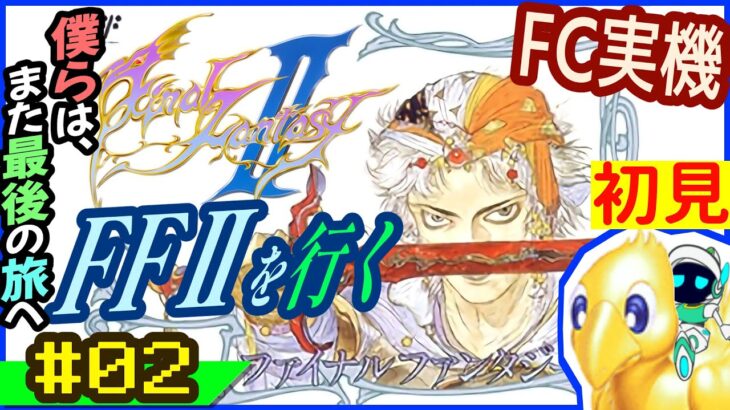２度目の ファイナルファンタジー #02 FF2 Final Fantasy ファミコン レトロゲーム 実機 初見