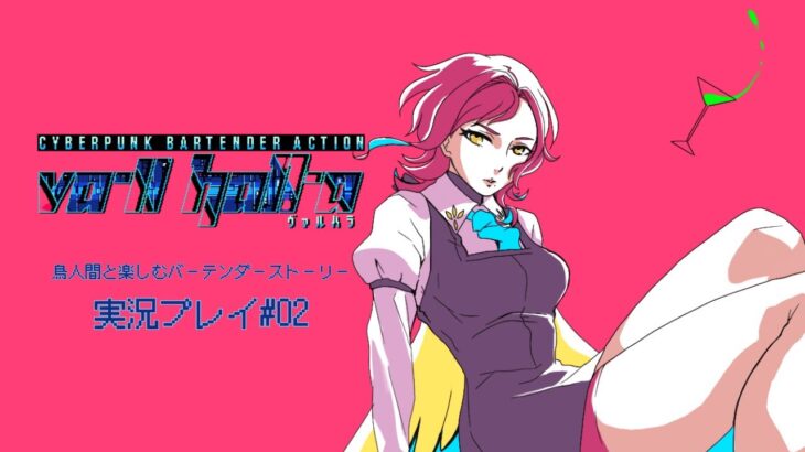 【ゲーム実況：#02】鳥人間と楽しむバーテンダーストーリー（VA-11 Hall-A/ヴァルハラ）【羽飛ゐづな/新人Vtuber】