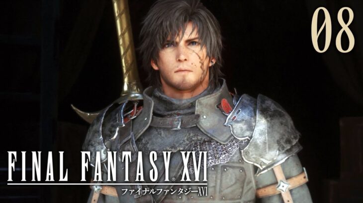 08【FF16】初見実況プレイ♪【FINAL FANTASY XVI】