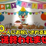 #1【誕生日耐久】９００人にお祝いされるまで生放送終われません！！【救済措置有り】
