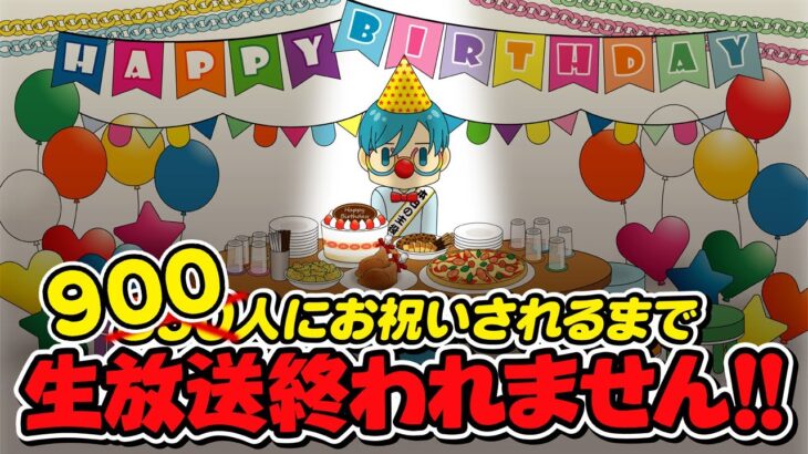 #1【誕生日耐久】９００人にお祝いされるまで生放送終われません！！【救済措置有り】