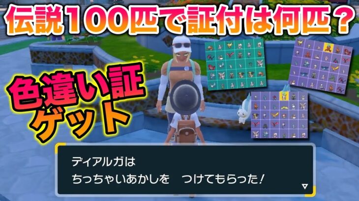 【検証】伝説・幻を100匹サイズ証がつくか調べてみたら色違い最小証がいたんだがww【ポケモンSV/スカバイ】