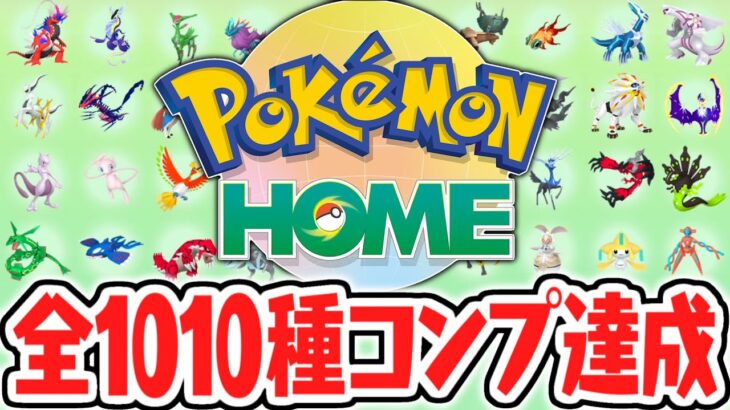 全1010匹のポケモンを最新HOMEに送ると何が起こるの!?全国図鑑フルコンプリート達成!!ポケモンホーム検証実況【ポケモンHOME】